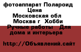 фотоаппарат Полароид -636 › Цена ­ 1 500 - Московская обл., Москва г. Хобби. Ручные работы » Для дома и интерьера   